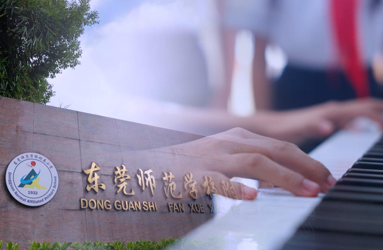 莞师附小MV《金色朝阳》