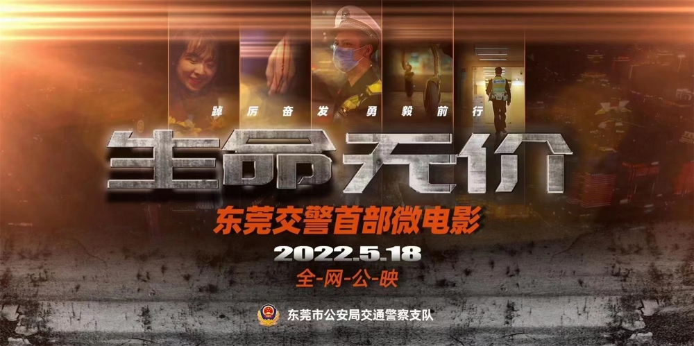 东莞交警微电影《生命无价》花絮