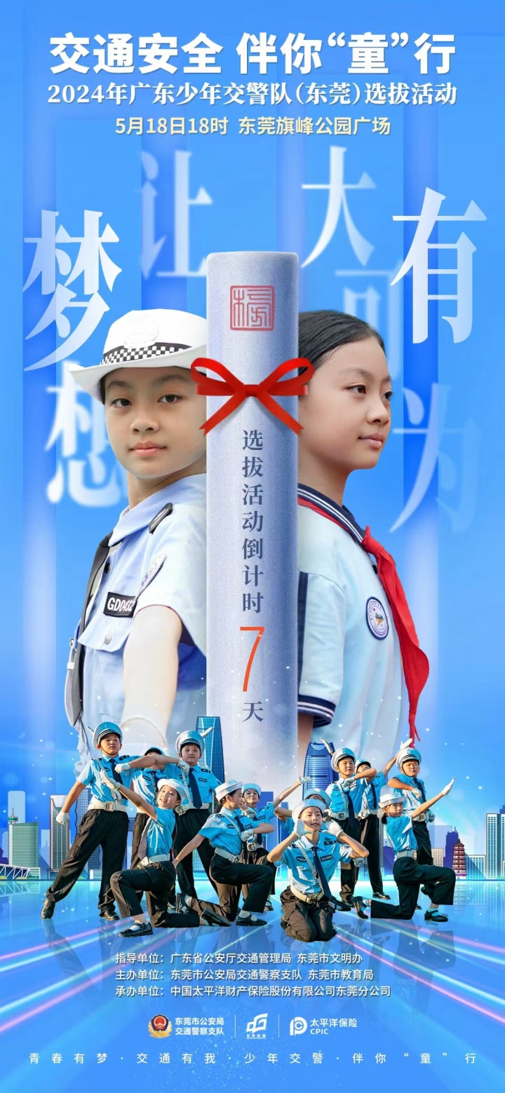 东莞交警安全教育海报设计