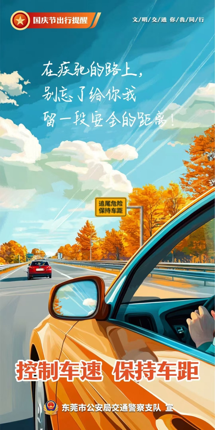 东莞交警安全教育海报设计