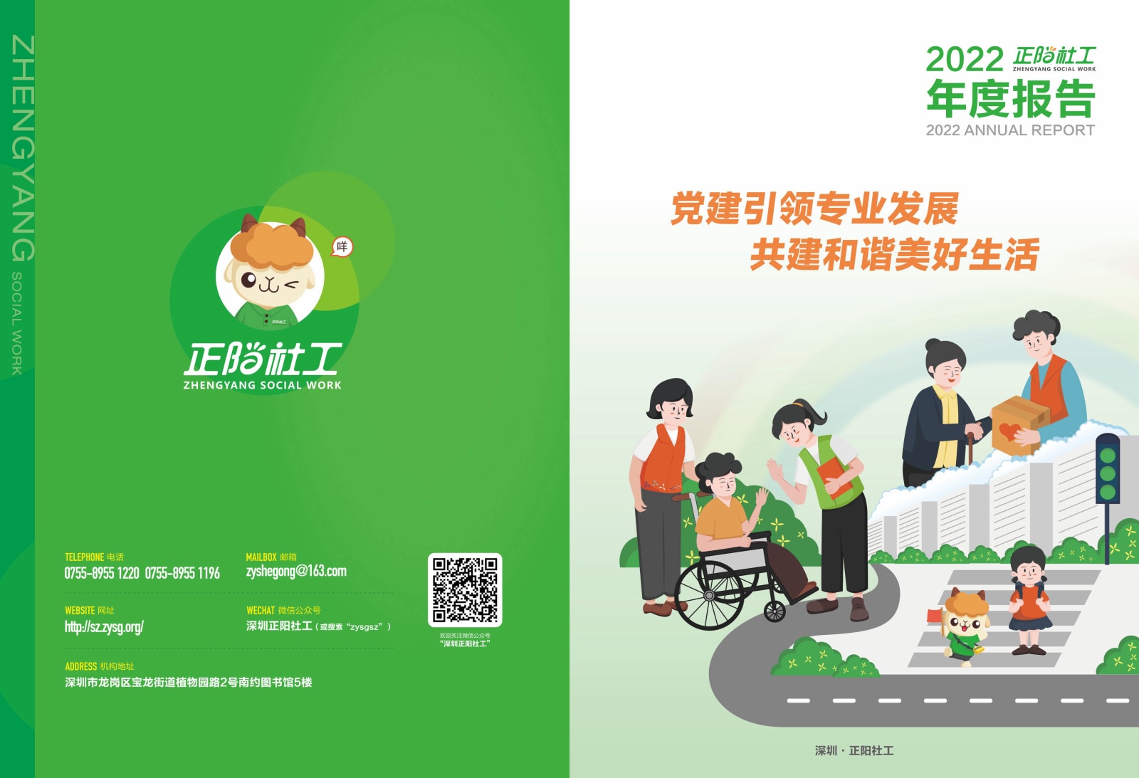 2022深圳正阳社工年度报告