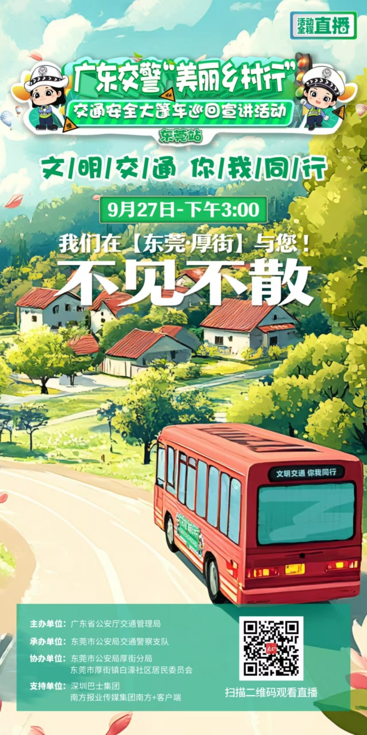 东莞交警安全教育海报设计