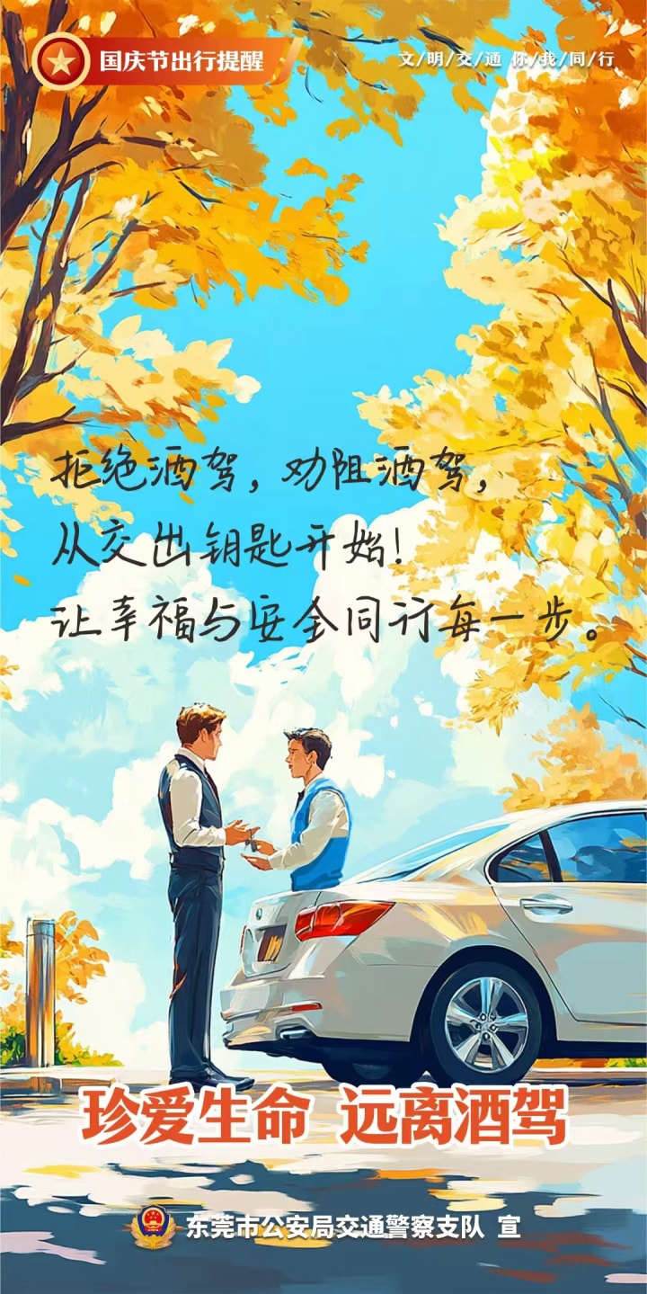 东莞交警安全教育海报设计