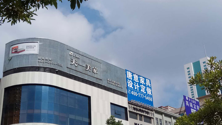 天一美家家居集团宣传片拍摄花絮